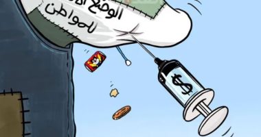 كاريكاتير أردني: الوضع الاقتصادي للمواطن يحتاج إلى لقاح من المال