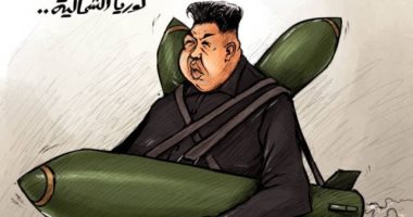 كاريكاتير اليوم.. زعيم كوريا الشمالية يهدد العالم بصواريخه