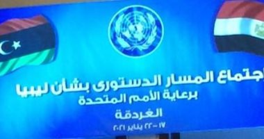 انطلاق اجتماعات المسار الدستورى الليبى في مدينة الغردقة برعاية الأمم المتحدة