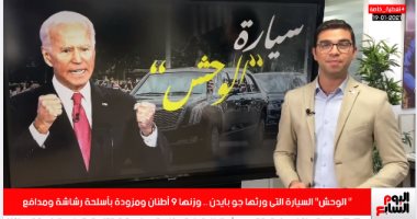 تلفزيون اليوم السابع يكشف تفاصيل سيارة بايدن الرئاسية.. "الوحش" وزنها 9 أطنان