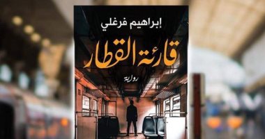 قارئة القطار .. رواية جديدة لـ إبراهيم فرغلى عن المصرية اللبنانية