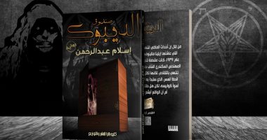 صدر حديثًا.. رواية "الديبوك" لـ إسلام عبد الرحمن عن دار نشر كليوباترا