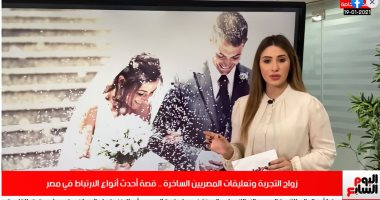 زواج التجربة وتعليقات المصريين الساخرة فى تغطية خاصة لتلفزيون اليوم السابع