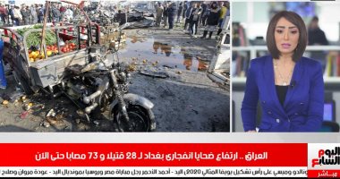 ارتفاع ضحايا انفجارى العاصمة العراقية بغداد لـ28 قتيلا و73 مصابا.. نشرة الظهيرة