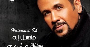 "هتعمل إيه فى واحد كل أمله إنه يكون يوم ليك".. هشام عباس يطرح أحدث أغانيه