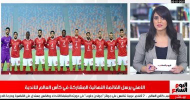 أب يقتل ابنته بالإسكندرية.. الأهلى يرسل قائمة كأس العالم بنشرة تليفزيون اليوم السابع