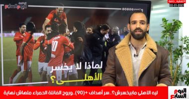 ليه الأهلى مبيخسرش.. تليفزيون اليوم السابع يكشف التفاصيل