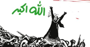 كاريكاتير.. العراق يصرخ "الله أكبر" على ضحايا تفجيرات تظيم داعش الإرهابي