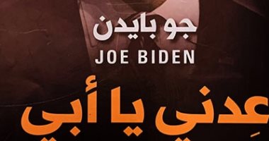 صدر حديثًا.. ترجمة عربية لـ"عدنى يا أبى" كتاب الرئيس الأمريكى بايدن 