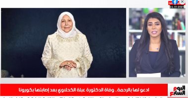تفاصيل وفاة الدكتورة عبلة الكحلاوي فى تغطية خاصة لـ"تلفزيون اليوم السابع"
