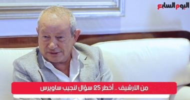 نجيب ساويرس لتليفزيون اليوم السابع: مفيش حاجة كان نفسى فيها ومعملتهاش