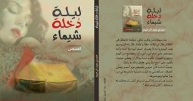 100 مجموعة قصصية.. "ليلة دخلة شيماء" حكايات المهمشين فى ثورة 25 يناير