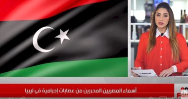 أسماء المصريين المحررين من عصابات إجرامية فى ليبيا.. فيديو