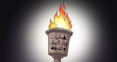 تضحيات رجال الجيش والشرطة "شعلة" فى كاريكاتير اليوم السابع