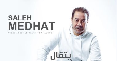 مدحت صالح يطرح ألبومه الجديد "يتقال" بالتزامن مع احتفالات الفلانتين
