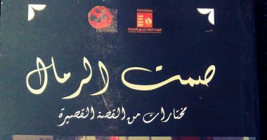 100 مجموعة قصصية.. "صمت الرمال" مختارات محمود الوردانى عن نفسه