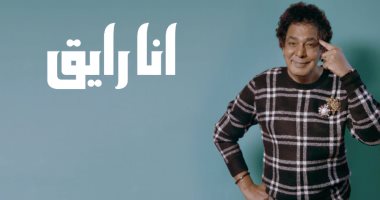 محمد منير يطرح برومو "أنا رايق" ثالث أغانى ألبومه الجديد باب الجمال