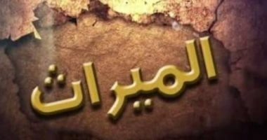 لمحة قانونية.. لو مش عارف تاخد ميراث 4 خطوات لرجوع الحق الضائع.. تعرف عليها