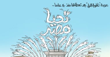 عودة نافورة النيل بعد تعطلها 40 عاما فى كاريكاتير اليوم السابع
