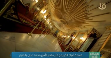 القناة الأولى تستعرض تقريرا خاصا عن قصر محمد على بالمنيل.. فيديو