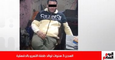 تفاصيل الحكم بسجن والد طفلة التعرى بالدقهلية 3 سنوات.. فيديو
