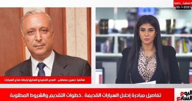 إزاى تاخد عربية جديدة فى مبادرة إحلال السيارات.. فى تغطية تليفزيون اليوم السابع 