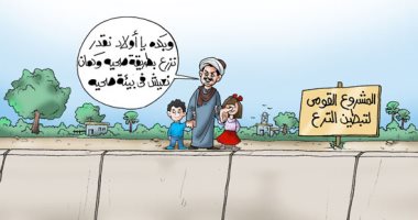 مشروع تبطين الترع.. هنزرع بطريقة صحية وهنعيش في بيئة صحية بكاريكاتير اليوم السابع