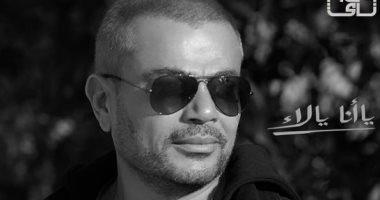 عمرو دياب يطرح أحدث ألبوماته الغنائية "يا انا يا لاء" فى المتاجر ..صورة