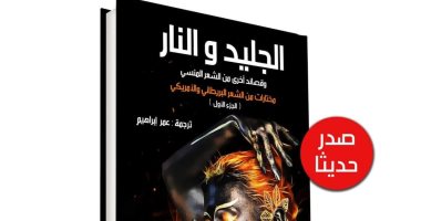 صدر حديثا.. "الجليد والنار" كتاب جديد للمترجم عمر إبراهيم عن "إنسان"
