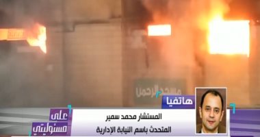 متحدث النيابة الإدارية لـ"أحمد موسى": التحقيق بملابسات حريق برج الدائرى