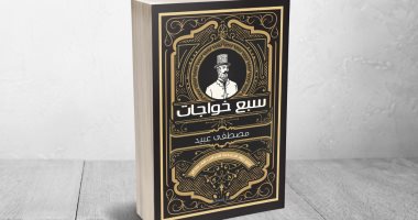 سبع خواجات .. رواد الصناعة الأجانب فى مصر إصدار جديد للكاتب مصطفى عبيد