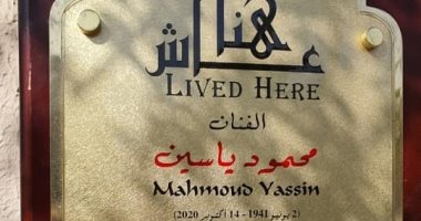 لافتة "عاش هنا " تزين واجهة منزل محمود ياسين .. وابنته تشكر وزارة الثقافة 