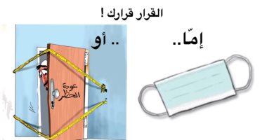 الالتزام بالإجراءات الوقائية ضرورة للسيطرة على كورونا فى كاريكاتير سعودى