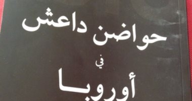 قرأت لك.. "حواضن داعش" كتاب يحذر: الخطر المقبل من أوروبا