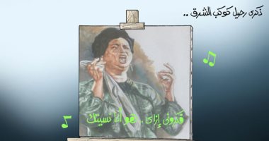 "فكرونى إزاى..هو أنا نسيتك".. ذكرى رحيل كوكب الشرق فى كاريكاتير اليوم السابع