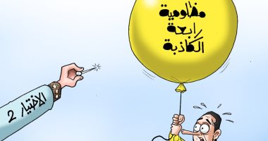 "الاختيار2" يفضح الإخوان ومظلومية رابعة الكاذبة في كاريكاتير اليوم السابع