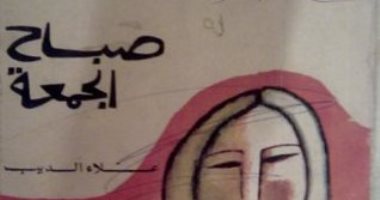 100 مجموعة قصصية .. "صباح الجمعة" تأملات علاء الديب فى الشيخوخة والوحدة