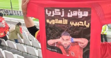 "مؤمن زكريا يا حبيب الأهلاوية" تزين ملعب مباراة الأهلى والدحيل