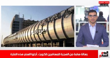 تليفزيون اليوم السابع.. رسالة وزارة الهجرة للمسافرين للكويت.. وهذا ما يخشاه الأهلى