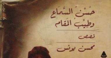 100 مجموعة قصصية.. "حسن السماع وطيب المقام" حكايات الماضى والحاضر