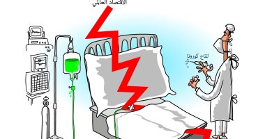 لقاح كورونا بداية النهاية لمتاعب الاقتصاد العالمى فى كاريكاتير سعودى