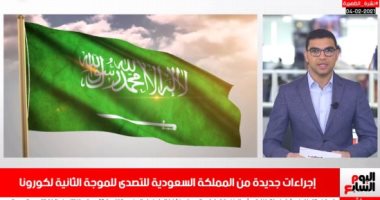 تطورات إجراءات الغلق بالسعودية بسبب كورونا على تليفزيون اليوم السابع..فيديو