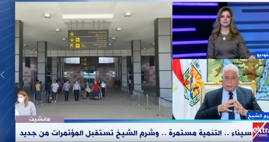 محافظ جنوب سيناء: جاهزون لعقد أى مؤتمر عالمى فى شرم الشيخ خلال 48 ساعة