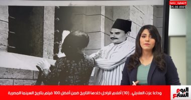 10 أفلام للراحل عزت العلايلى ضمن أفضل 100 فيلم مصرى.. فيديو