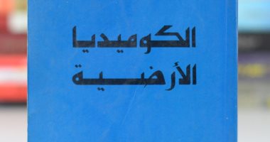 اقرأ مع زكى نجيب محمود .. "الكوميديا الأرضية" كتابة جديدة لرحلة "دانتى"