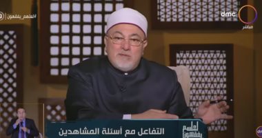 خالد الجندى: حل المشاكل الأسرية يكون بالفضل وليس العدل ولا تناقش على الفضائيات