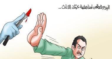 كاريكاتير اليوم السابع يحتفل باليوم العالمي لرفض الختان