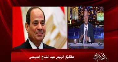 الرئيس السيسى لـ "عمرو أديب": قوة مصر نابعة من مؤسساتها وشعبها