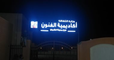 أكاديمية الفنون تؤسس فرعا جديدا بمدينة الشروق