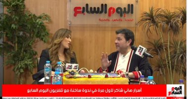 هانى شاكر لتلفزيون اليوم السابع: أنا زملكاوى ونفسى الأهلى يفوز بهدف لقفشة